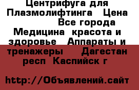 Центрифуга для Плазмолифтинга › Цена ­ 33 000 - Все города Медицина, красота и здоровье » Аппараты и тренажеры   . Дагестан респ.,Каспийск г.